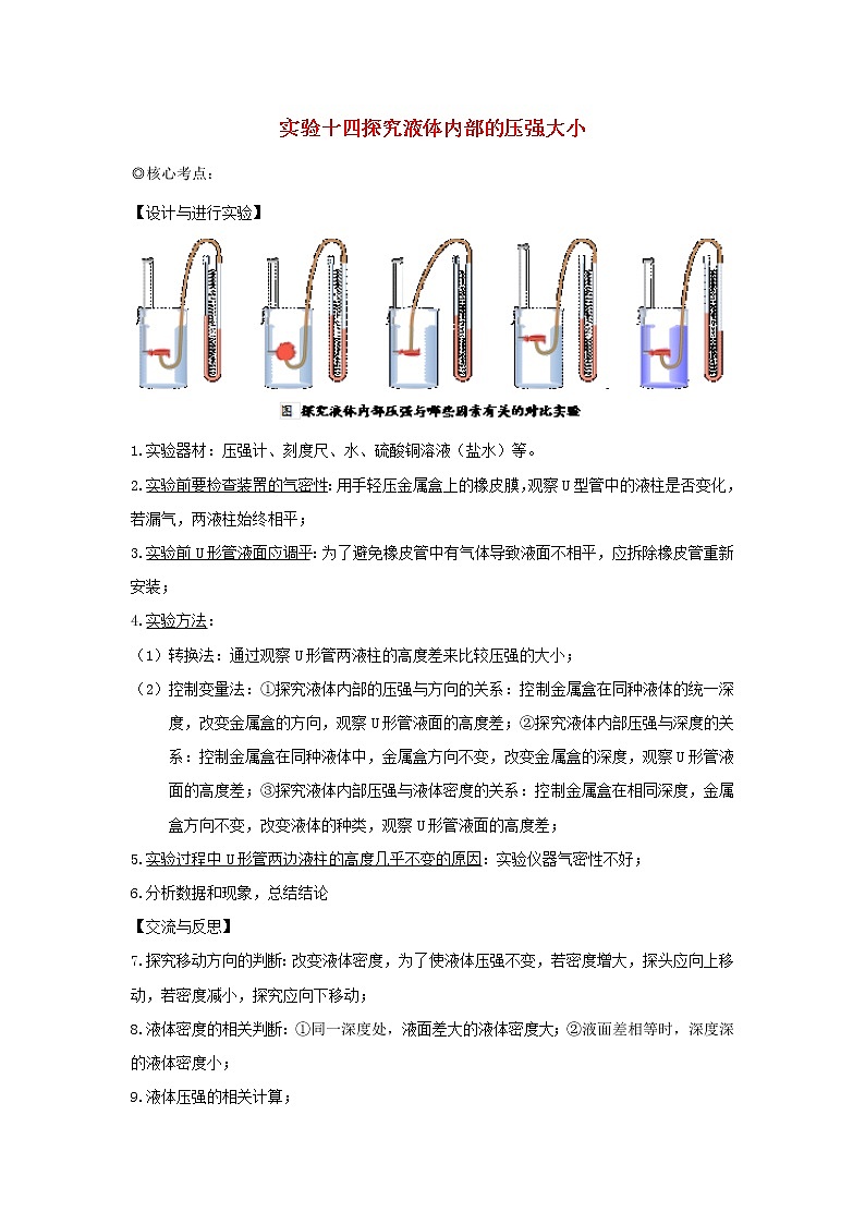 中考物理实验专题突破针对训练实验14探究液体内部的压强大小01