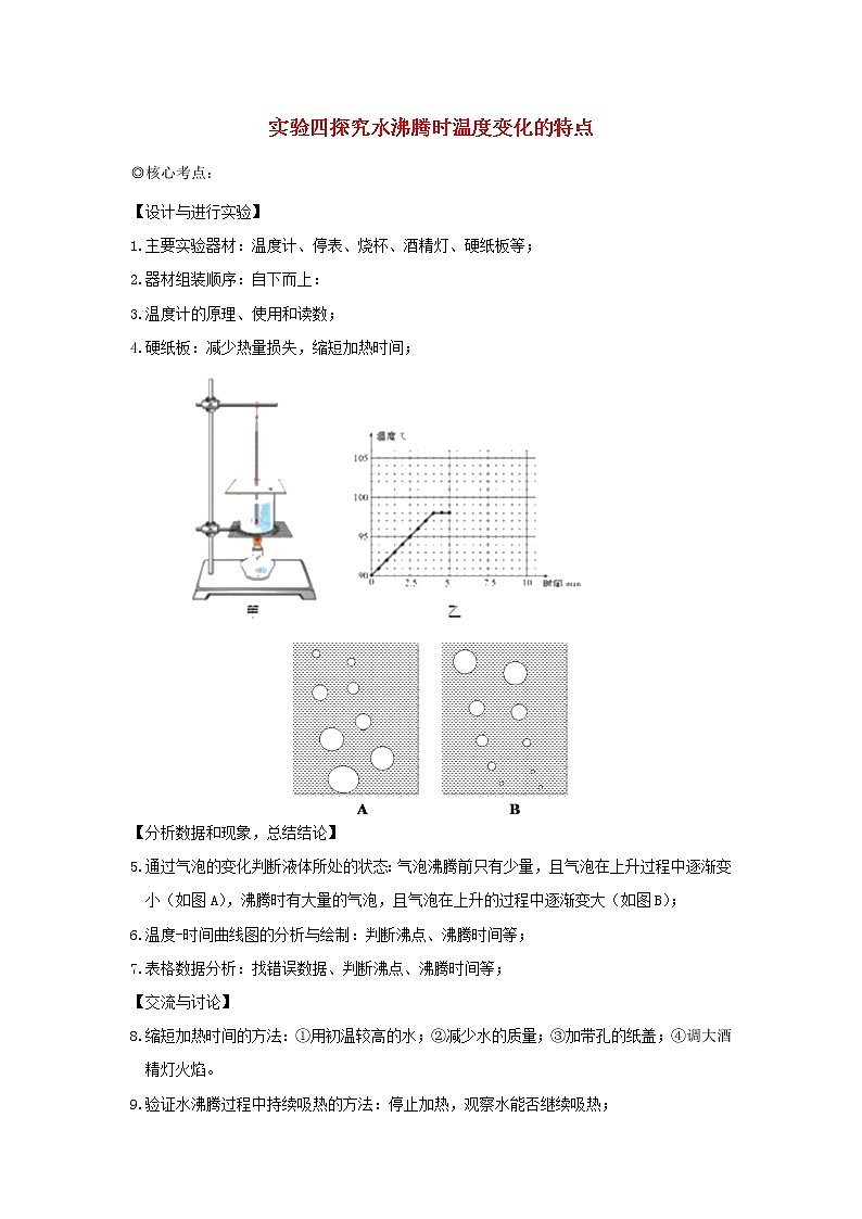 中考物理实验专题突破针对训练实验04探究水沸腾时温度变化的特点01