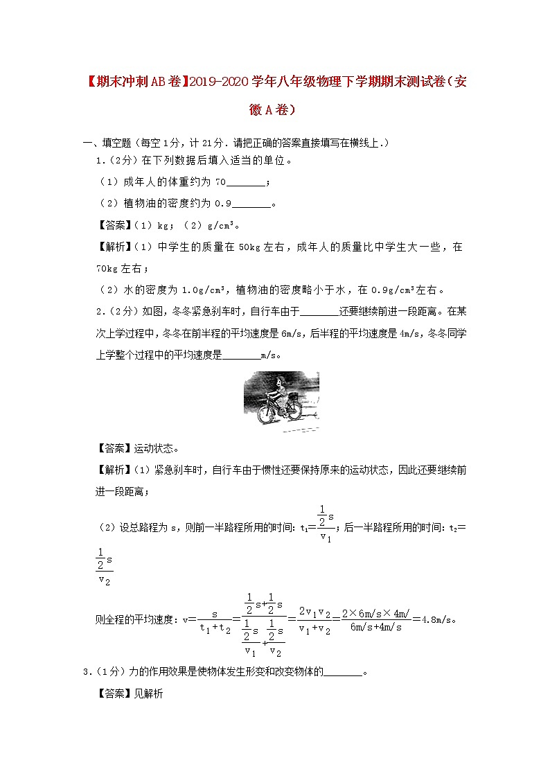 （期末冲刺AB卷）2019_2020学年八年级物理下学期期末测试卷（安徽A卷）（含解析）01