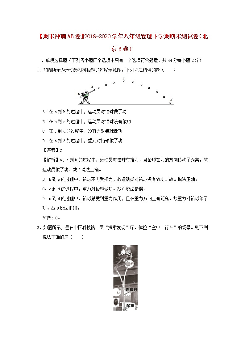 （期末冲刺AB卷）2019_2020学年八年级物理下学期期末测试卷（北京B卷）（含解析）01