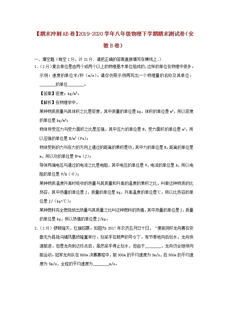 （期末冲刺AB卷）2019_2020学年八年级物理下学期期末测试卷（安徽B卷）（含解析）01