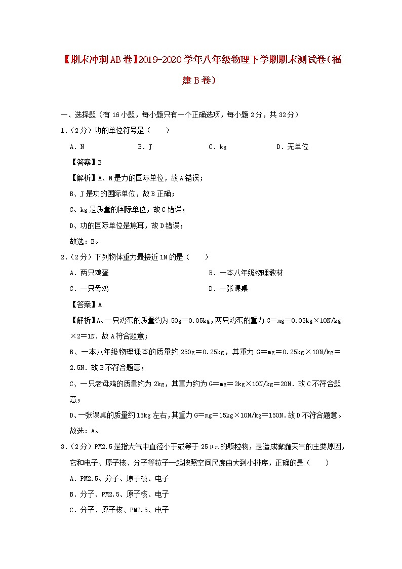 （期末冲刺AB卷）2019_2020学年八年级物理下学期期末测试卷（福建B卷）（含解析）01