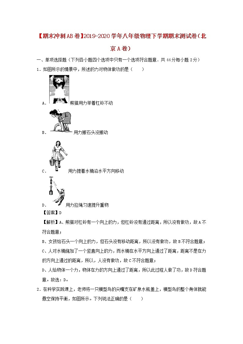 （期末冲刺AB卷）2019_2020学年八年级物理下学期期末测试卷（北京A卷）（含解析）01