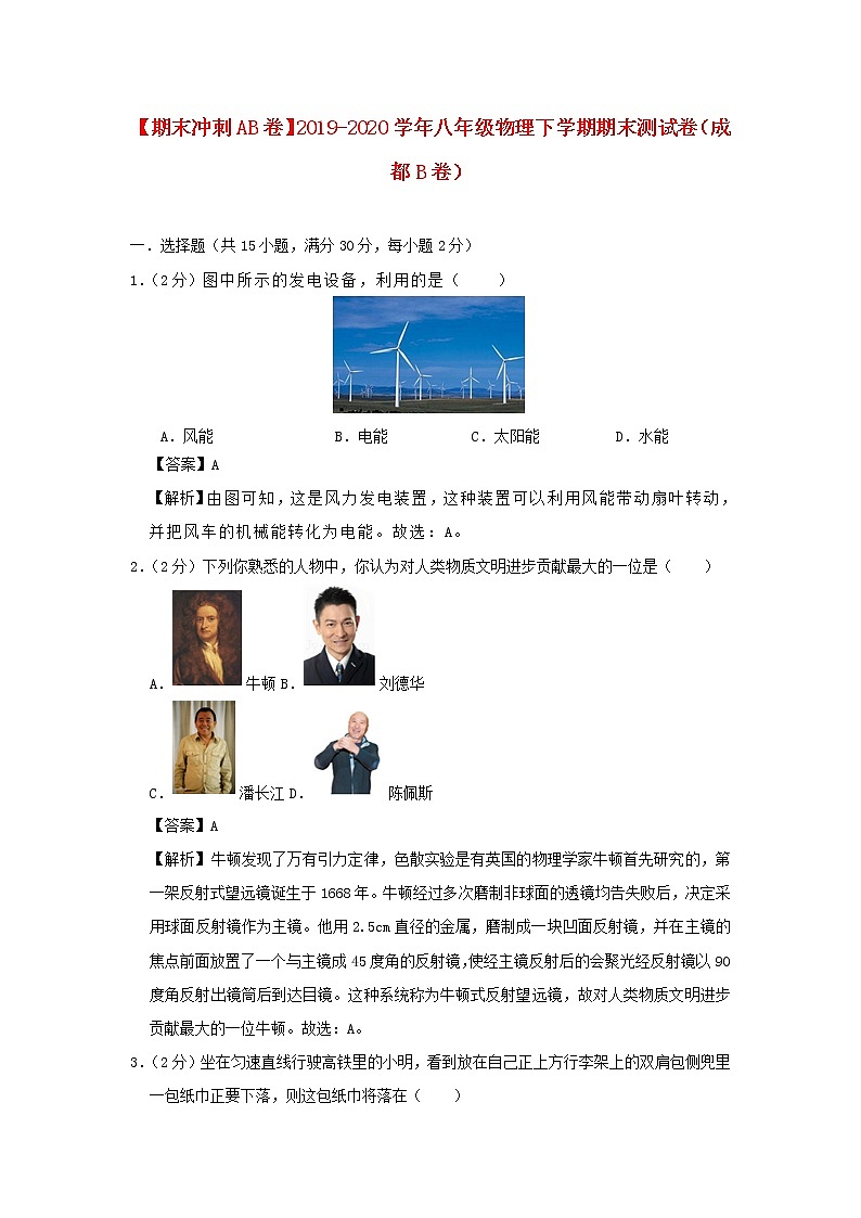（期末冲刺AB卷）2019_2020学年八年级物理下学期期末测试卷（成都B卷）（含解析）01