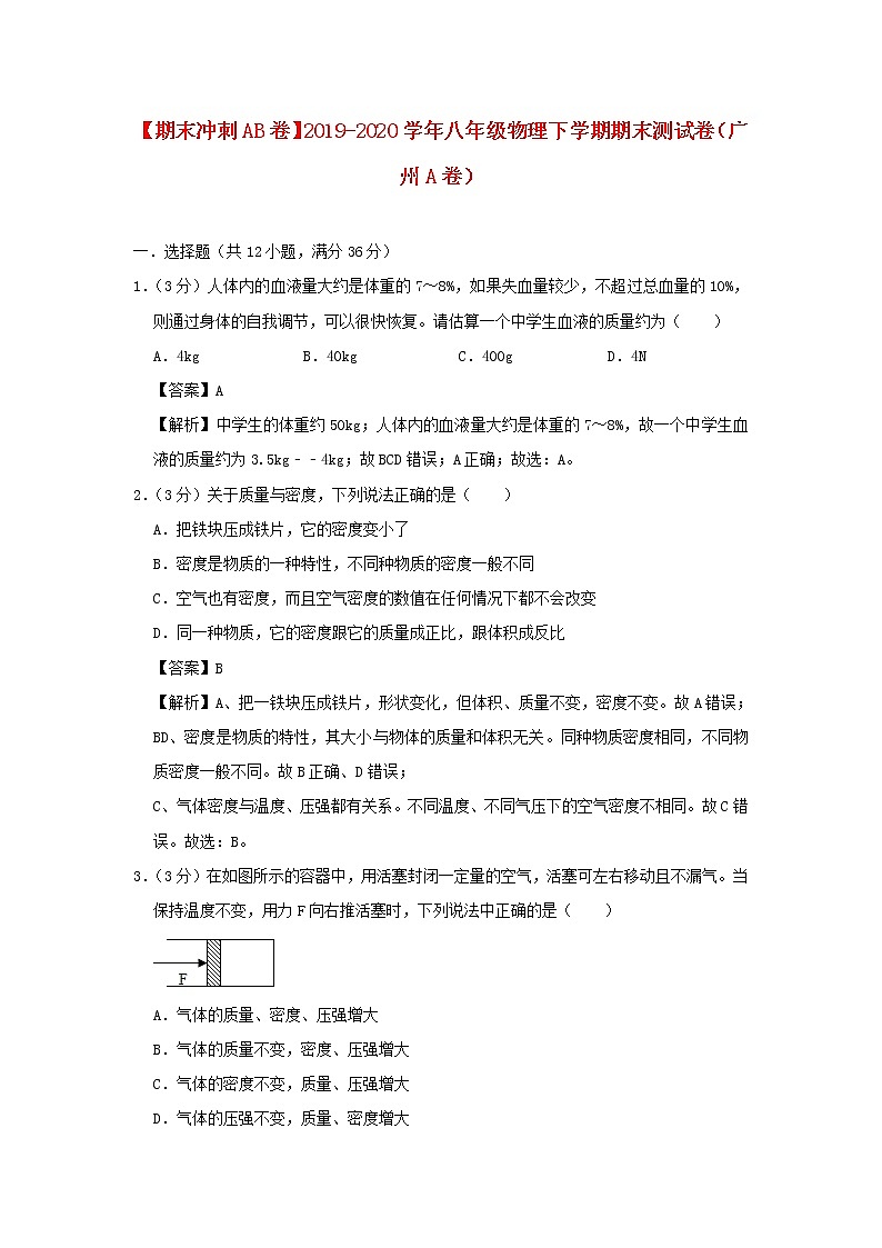 （期末冲刺AB卷）2019_2020学年八年级物理下学期期末测试卷（广州A卷）（含解析）01