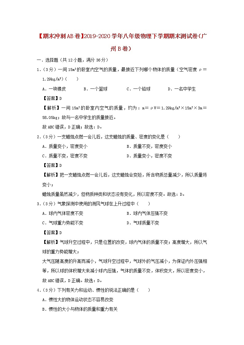 （期末冲刺AB卷）2019_2020学年八年级物理下学期期末测试卷（广州B卷）（含解析）01