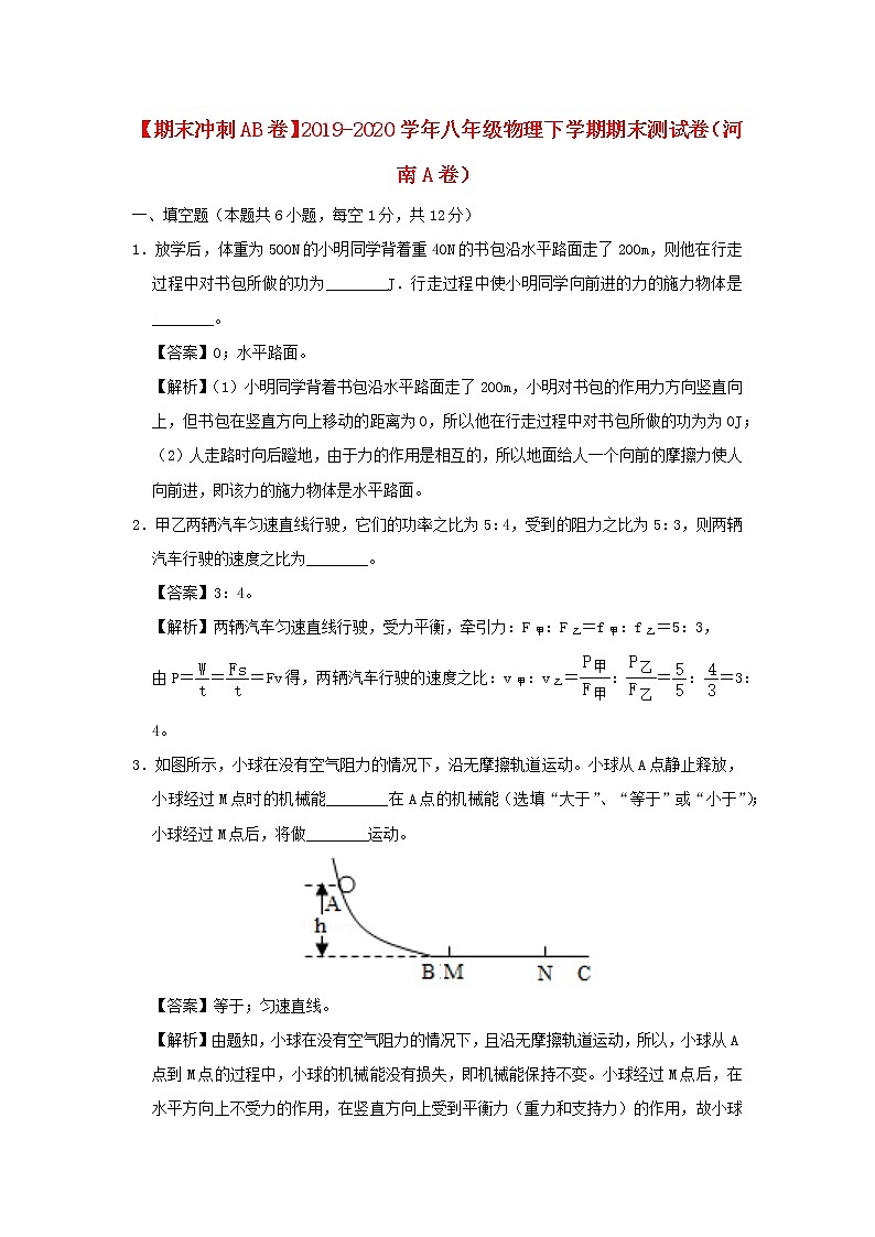 （期末冲刺AB卷）2019_2020学年八年级物理下学期期末测试卷（河南A卷）（含解析）01
