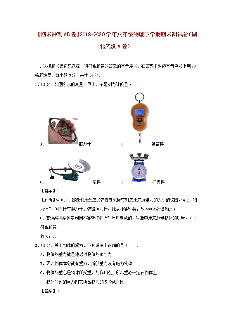 （期末冲刺AB卷）2019_2020学年八年级物理下学期期末测试卷（湖北武汉A卷）（含解析）01