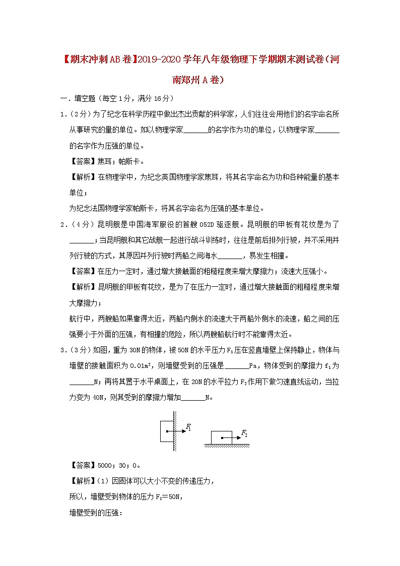 （期末冲刺AB卷）2019_2020学年八年级物理下学期期末测试卷（河南郑州A卷）（含解析）01