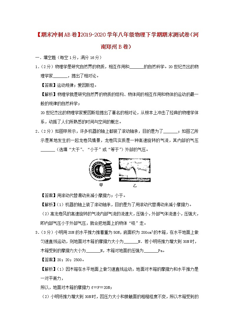 （期末冲刺AB卷）2019_2020学年八年级物理下学期期末测试卷（河南郑州B卷）（含解析）01