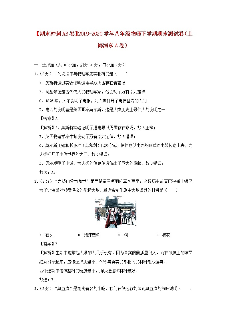 （期末冲刺AB卷）2019_2020学年八年级物理下学期期末测试卷（上海浦东A卷）（含解析）01