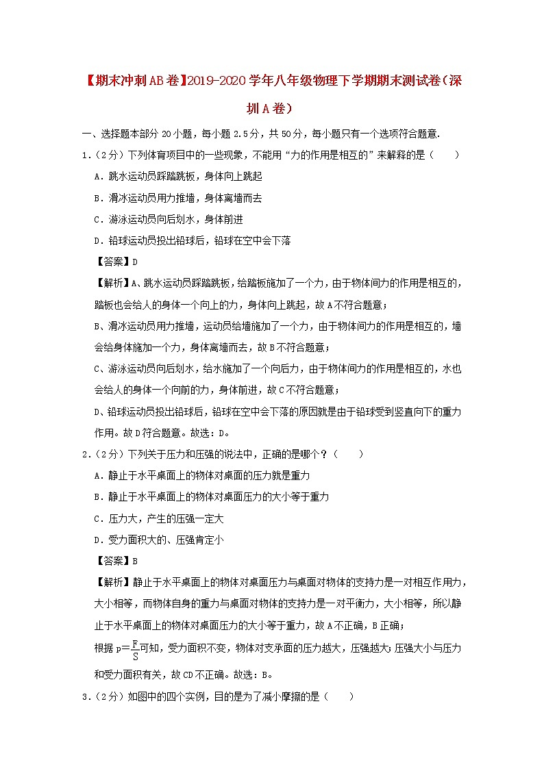 （期末冲刺AB卷）2019_2020学年八年级物理下学期期末测试卷（深圳A卷）（含解析）01