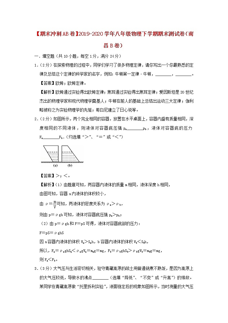 （期末冲刺AB卷）2019_2020学年八年级物理下学期期末测试卷（南昌B卷）（含解析）01