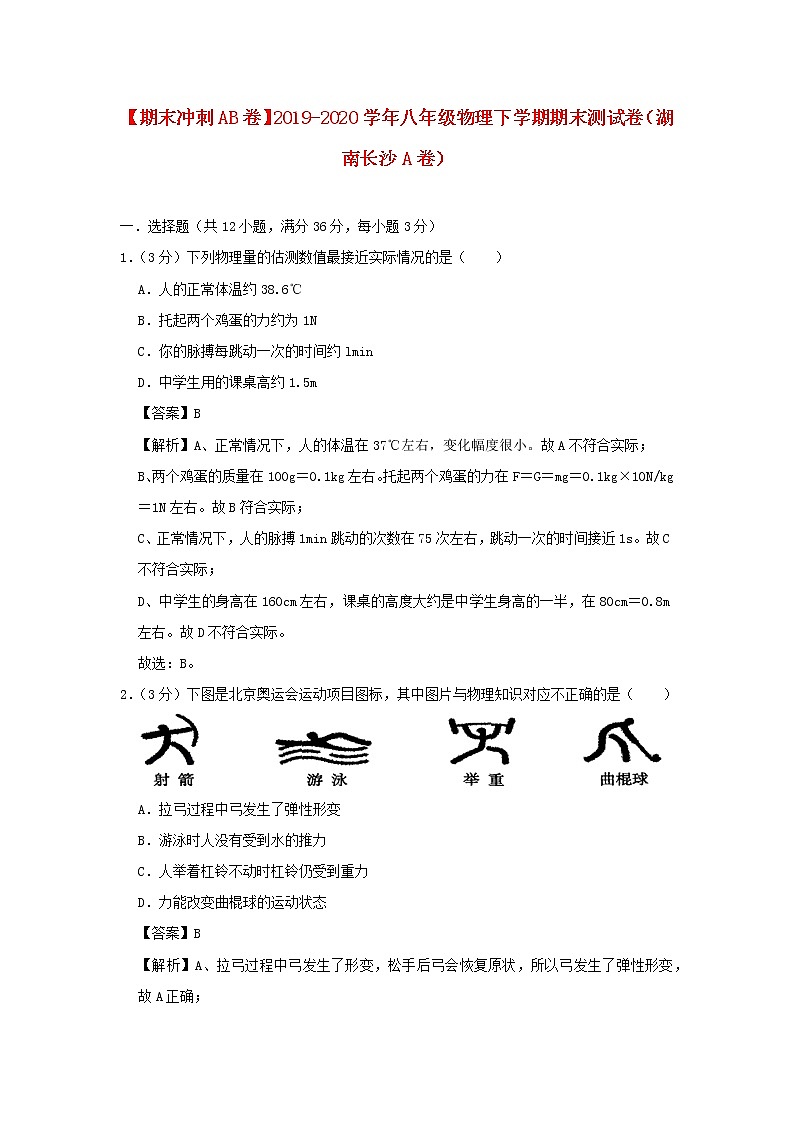 （期末冲刺AB卷）2019_2020学年八年级物理下学期期末测试卷（湖南长沙A卷）（含解析）01