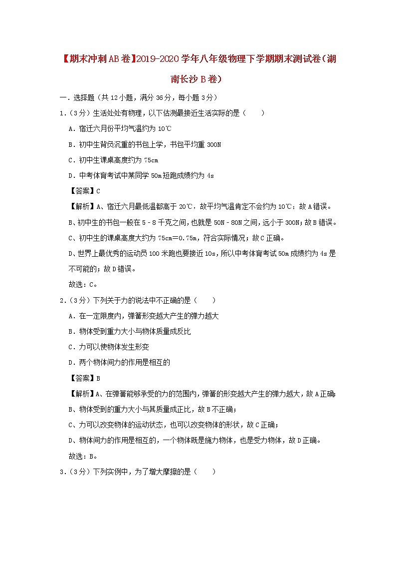 （期末冲刺AB卷）2019_2020学年八年级物理下学期期末测试卷（湖南长沙B卷）（含解析）01