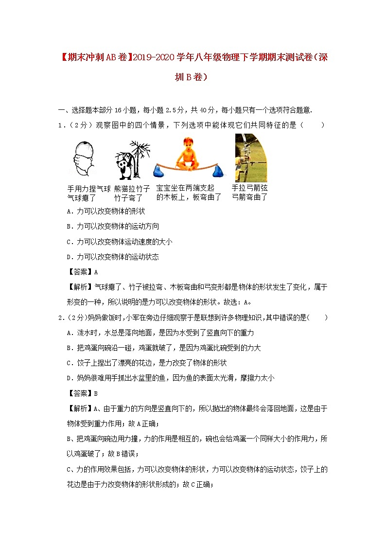 （期末冲刺AB卷）2019_2020学年八年级物理下学期期末测试卷（深圳B卷）（含解析）01