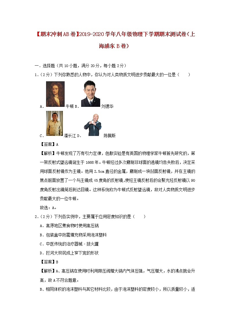 （期末冲刺AB卷）2019_2020学年八年级物理下学期期末测试卷（上海浦东B卷）（含解析）01