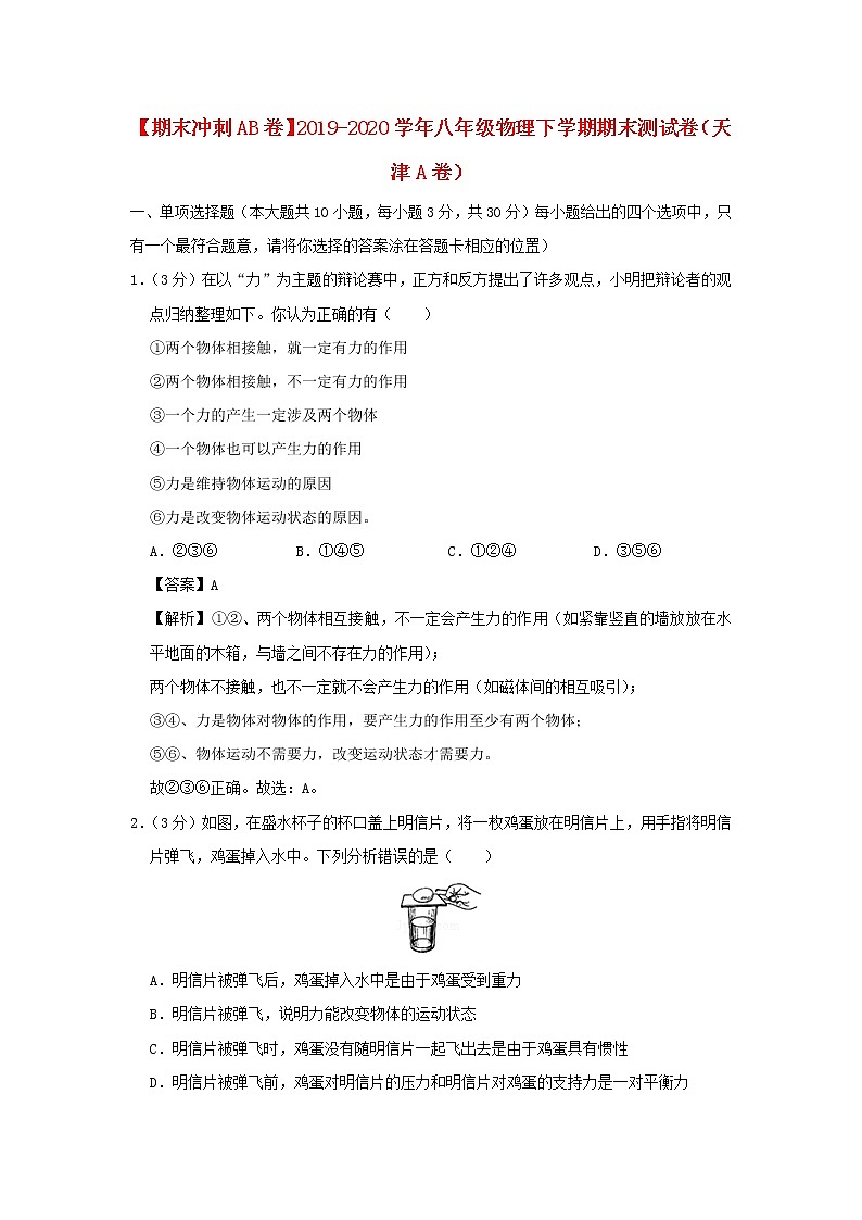 （期末冲刺AB卷）2019_2020学年八年级物理下学期期末测试卷（天津A卷）（含解析）01