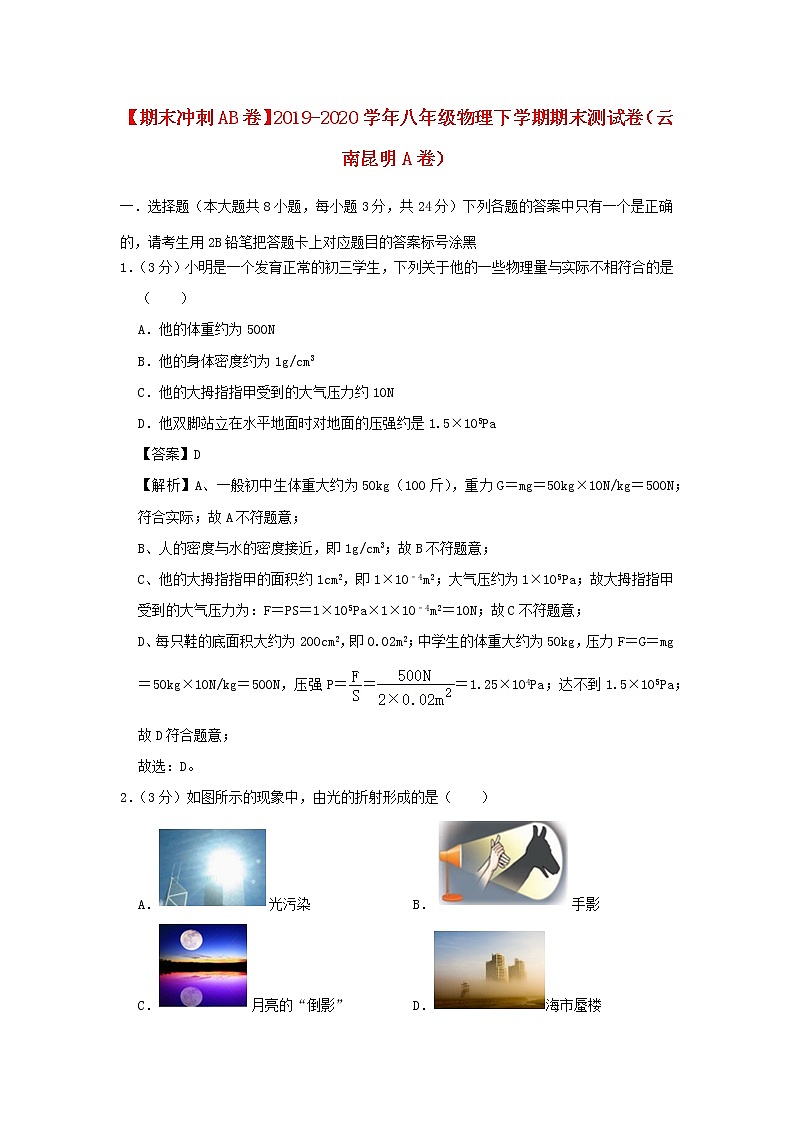 （期末冲刺AB卷）2019_2020学年八年级物理下学期期末测试卷（云南昆明A卷）（含解析）01