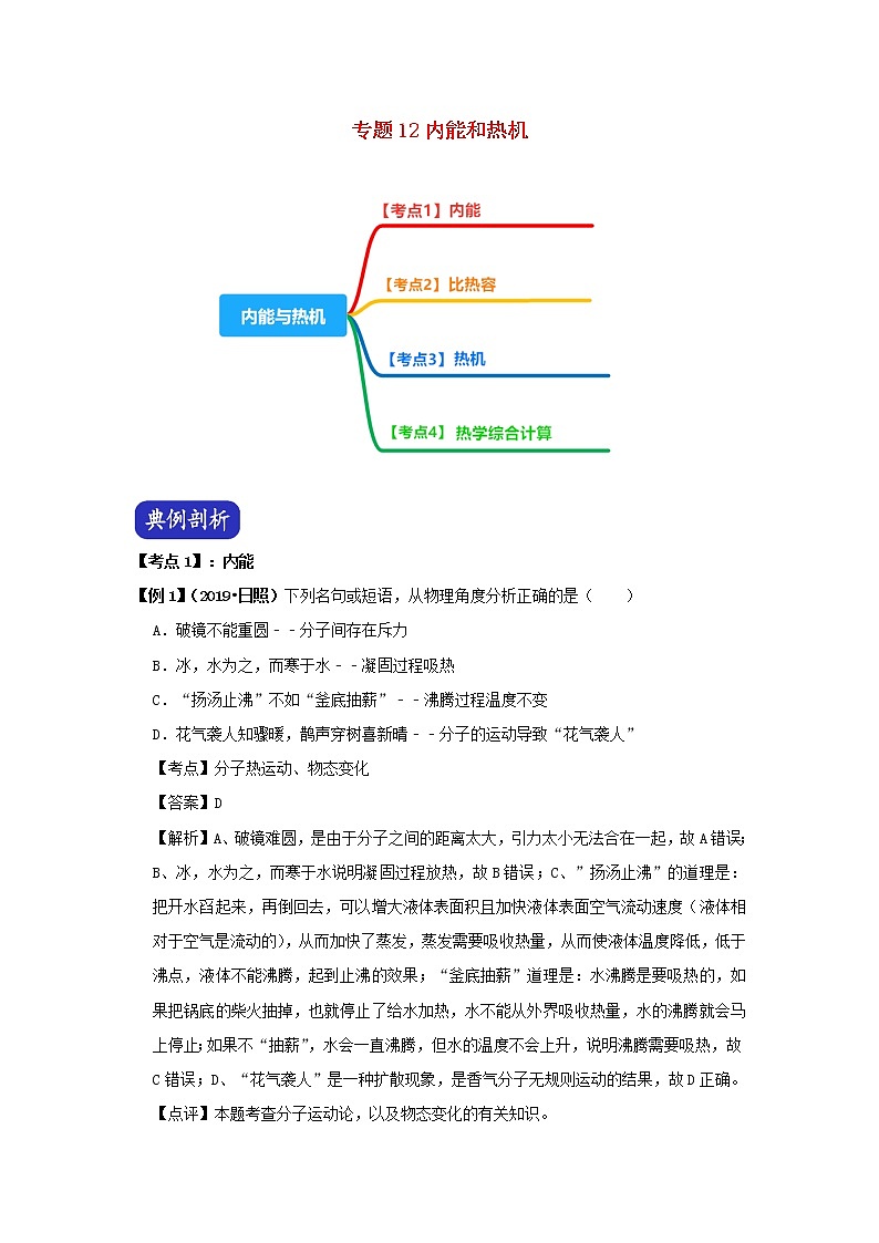 （决胜2020年）中考物理压轴题剖析与精练专题12内能和热机（含解析）第1页