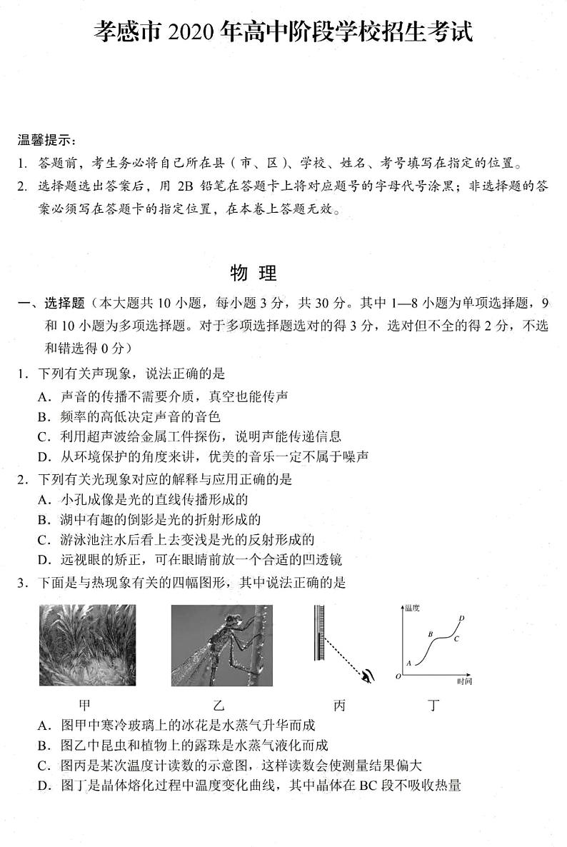 湖北省孝感市2020年中考物理试卷（pdf）01