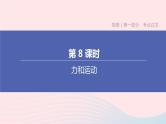 杭州专版2020中考物理复习方案第08课时力和运动课件