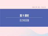 杭州专版2020中考物理复习方案第09课时压力和压强课件
