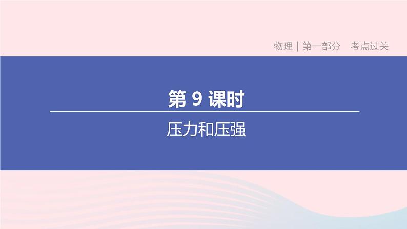 杭州专版2020中考物理复习方案第09课时压力和压强课件01