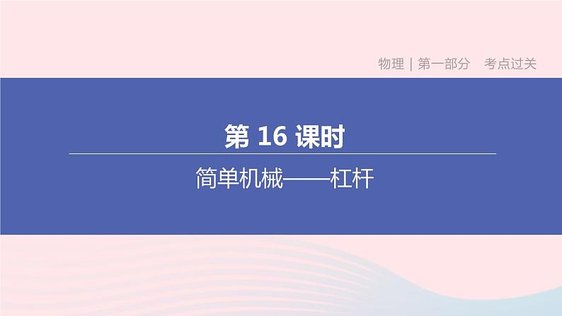 杭州专版2020中考物理复习方案第16课时简单机械――杠杆课件01