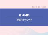 杭州专版2020中考物理复习方案第20课时能量的转化和守恒课件