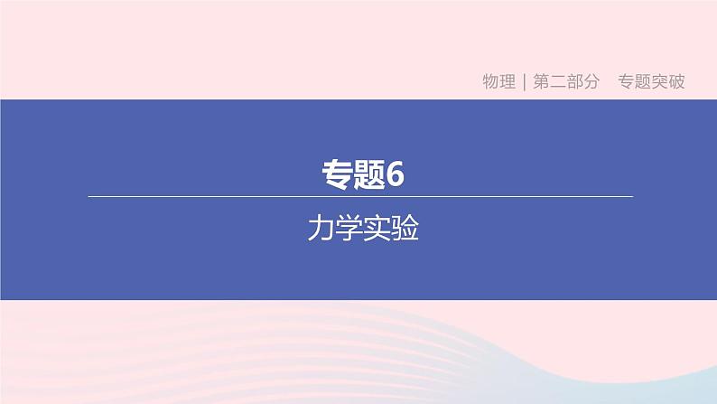 杭州专版2020中考物理复习方案专题06力学实验课件01