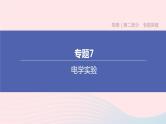 杭州专版2020中考物理复习方案专题07电学实验课件