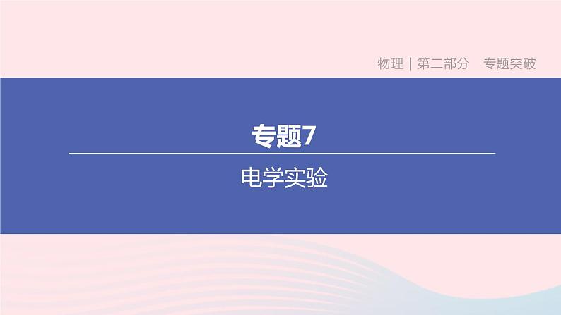 杭州专版2020中考物理复习方案专题07电学实验课件01