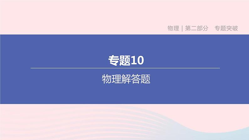 杭州专版2020中考物理复习方案专题10物理解答题课件01