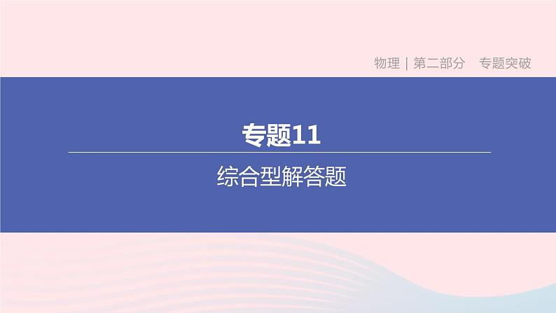 杭州专版2020中考物理复习方案专题11综合型解答题课件01