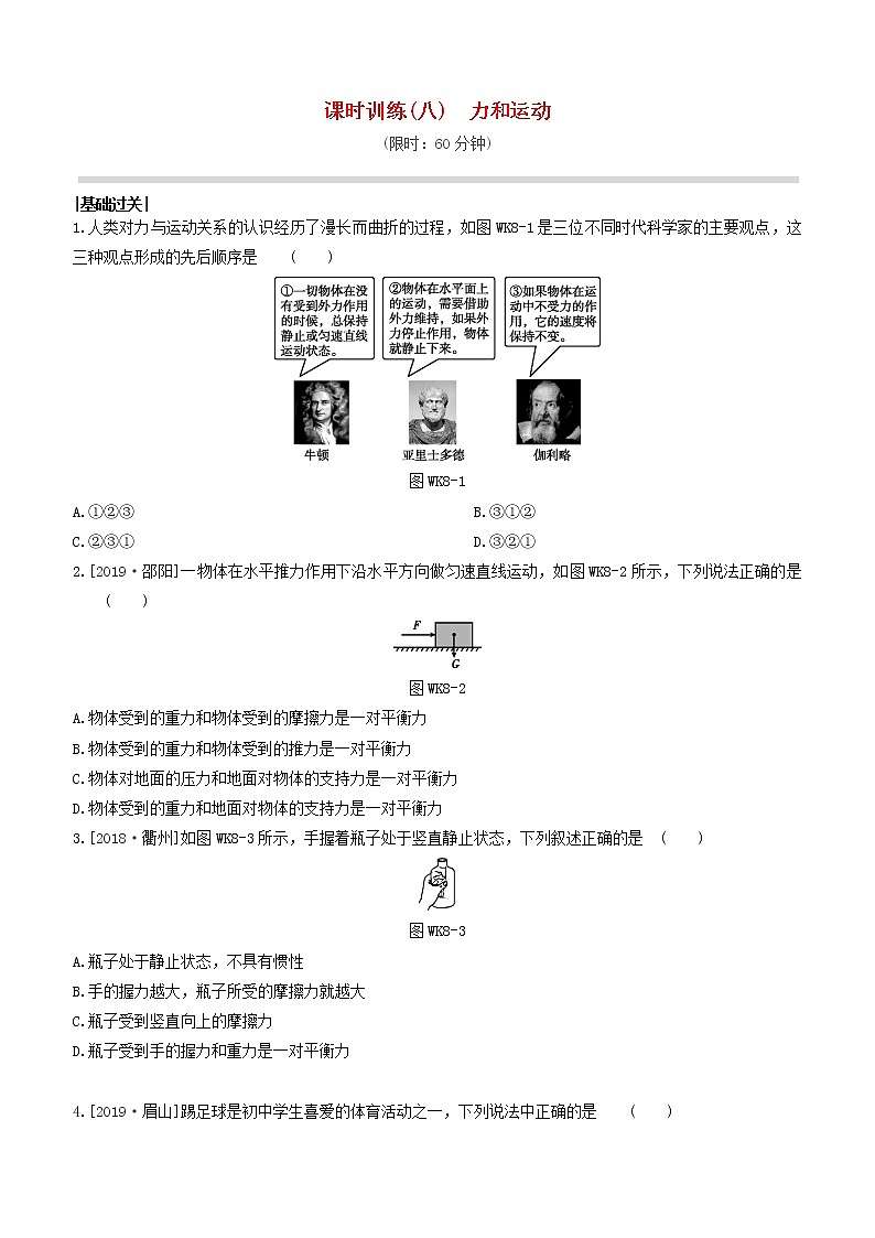 杭州专版2020中考物理复习方案课时训练08力和运动01