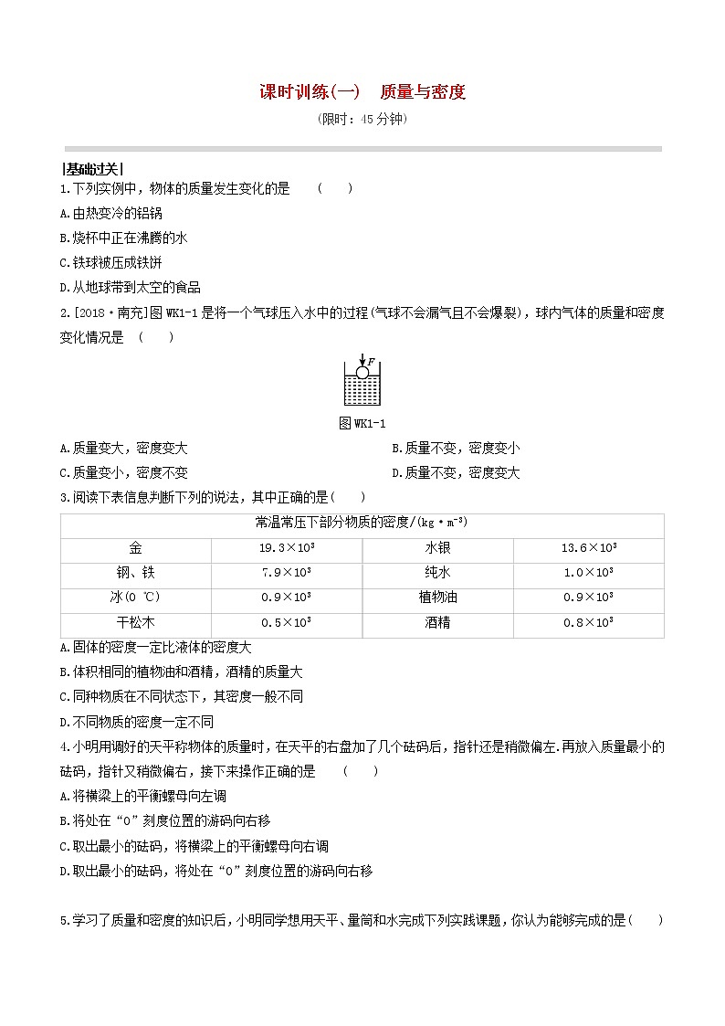 杭州专版2020中考物理复习方案课时训练01质量与密度01