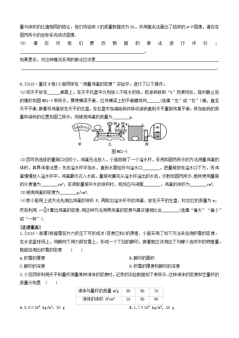 杭州专版2020中考物理复习方案课时训练01质量与密度03