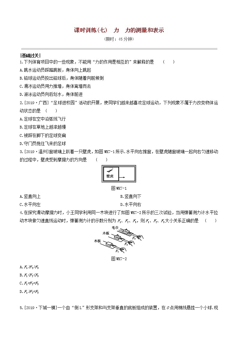杭州专版2020中考物理复习方案课时训练07力力的测量和表示01