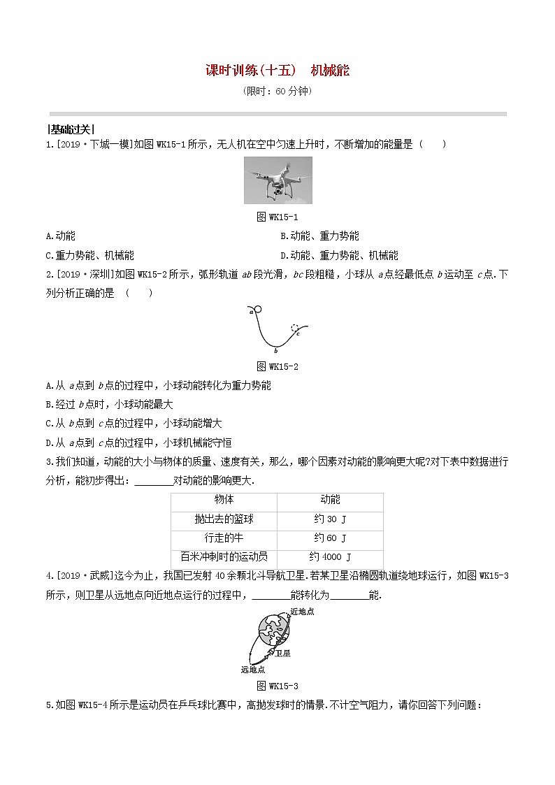 杭州专版2020中考物理复习方案课时训练15机械能第1页
