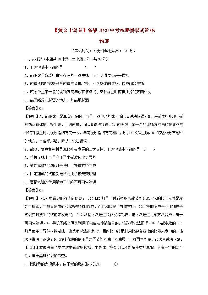 黄金十套卷备战2020中考物理模拟试卷09含解析福建省01