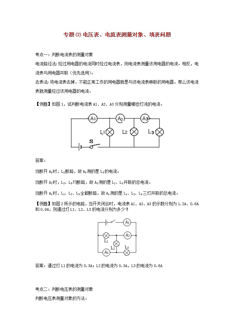 备战2020中考物理三轮复习电学精准突破专题03电压表电流表测量对象填表问题01