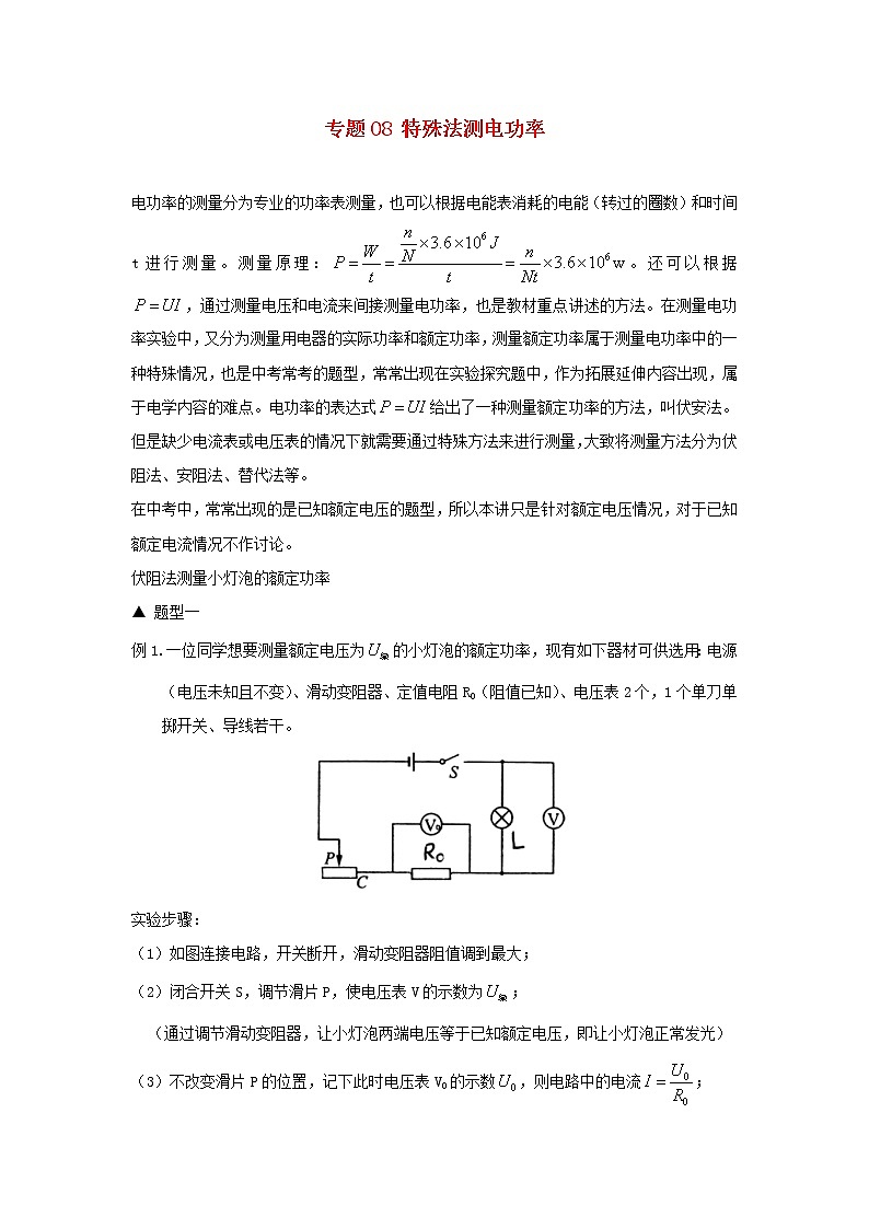 备战2020中考物理三轮复习电学精准突破专题08特殊法测电功率01