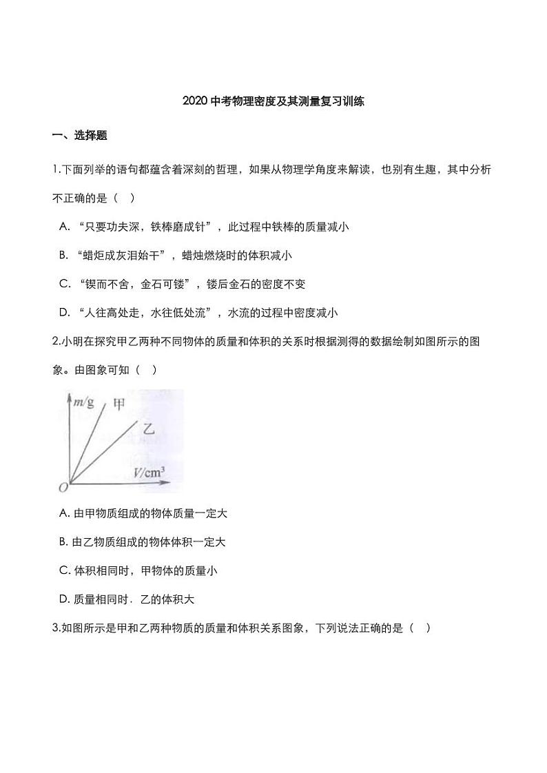 2020中考物理密度及其测量复习训练pdf第1页