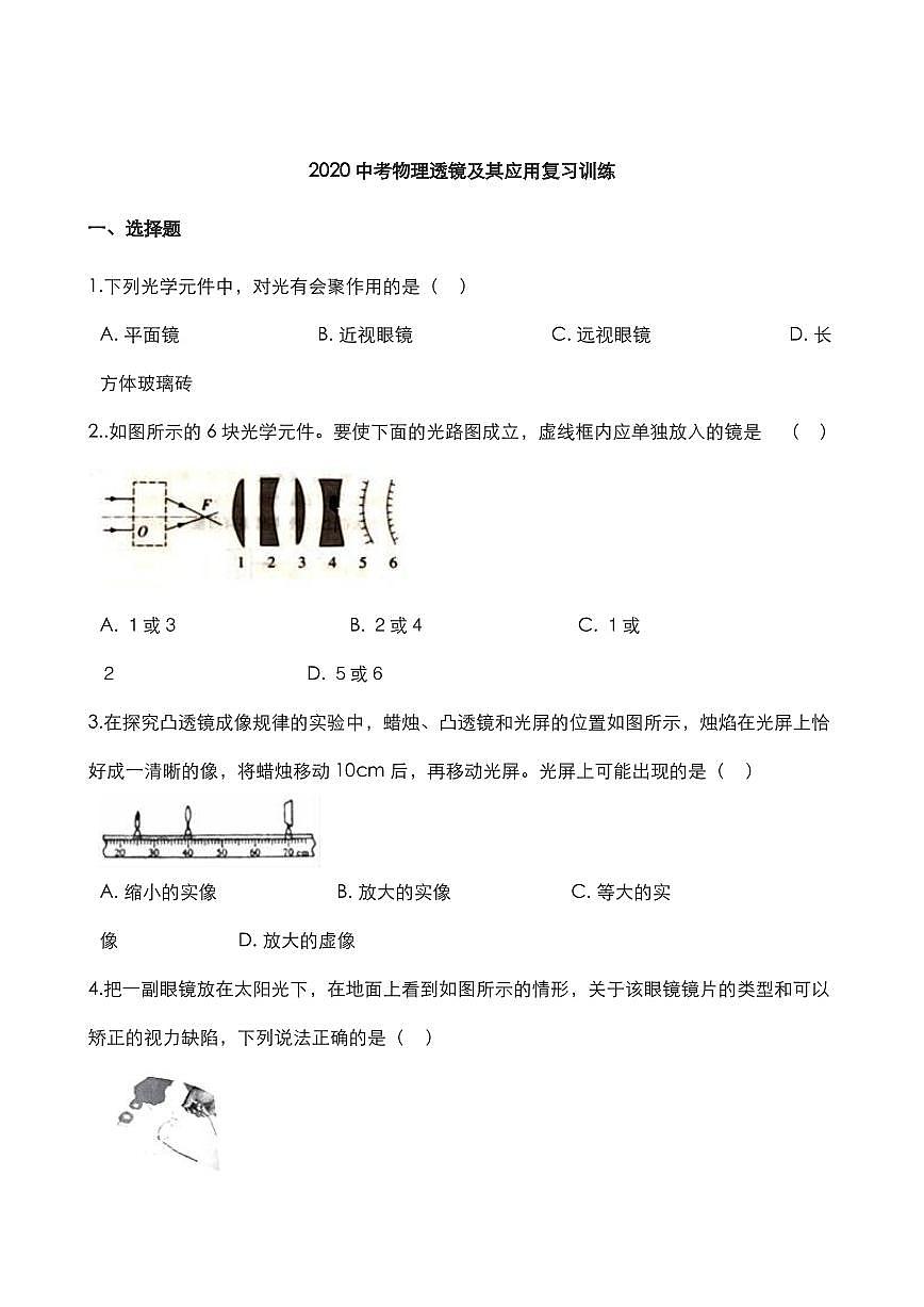 2020中考物理透镜及其应用复习训练pdf第1页