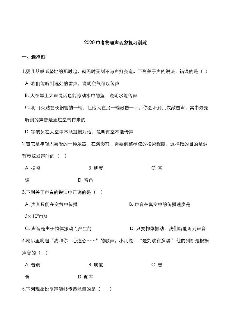 2020中考物理声现象复习训练pdf01