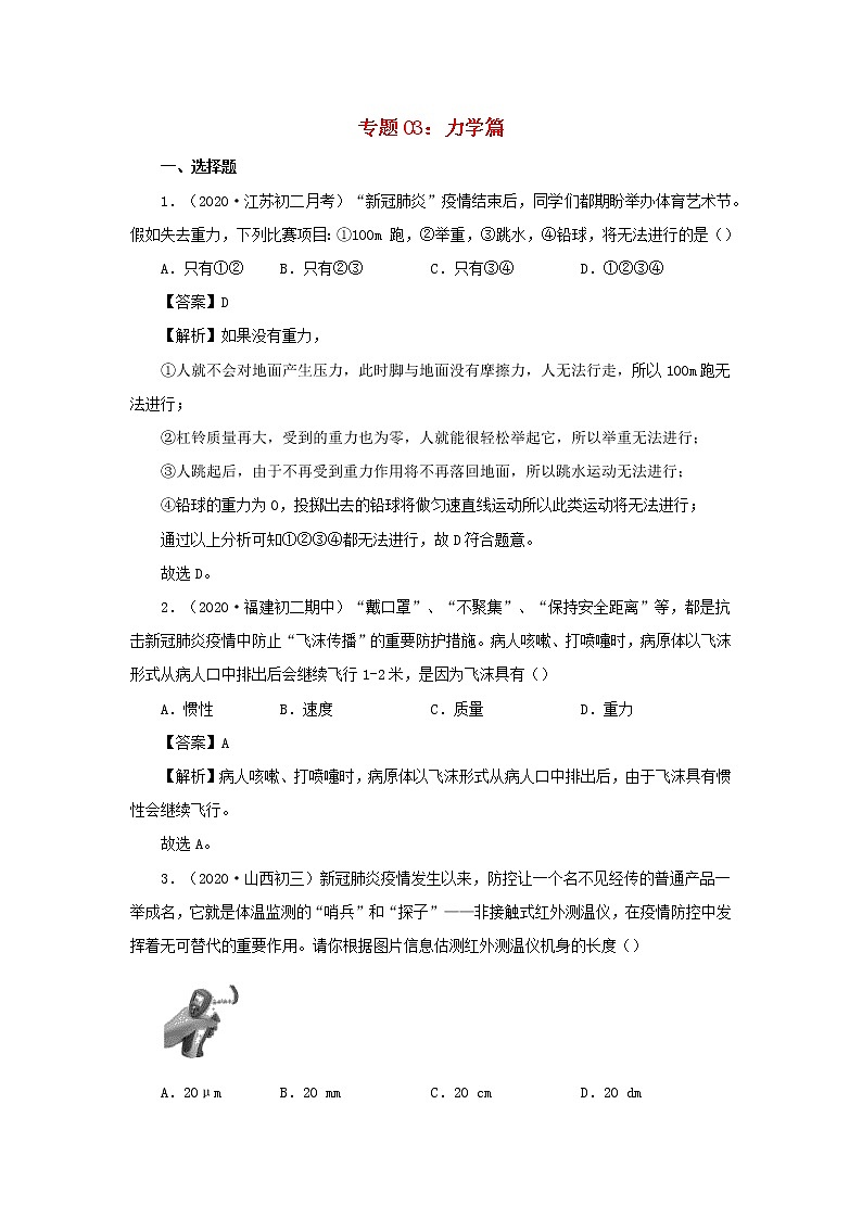 2020中考物理“新冠肺炎”专题专练专题03力学篇含解析01