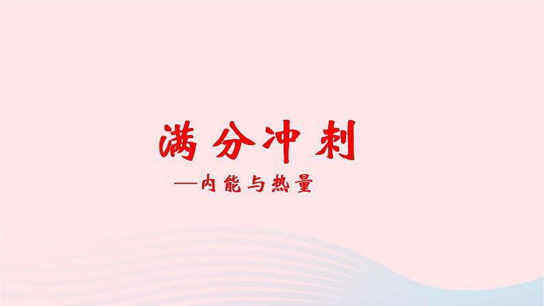 2020中考物理二轮满分冲刺重难点05内能与热量课件第1页