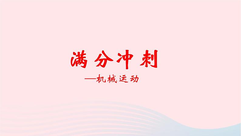 2020中考物理二轮满分冲刺重难点07机械运动课件第1页