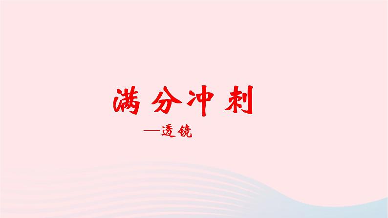 2020中考物理二轮满分冲刺重难点03透镜课件01